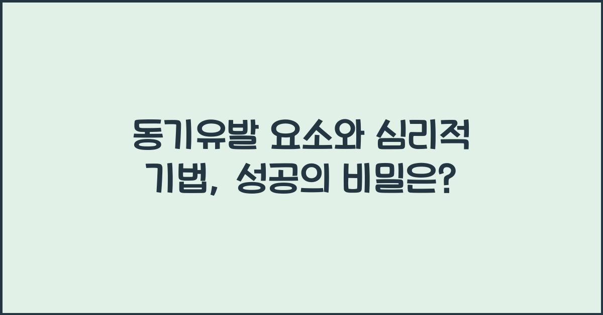 동기유발 요소, 심리적 기법