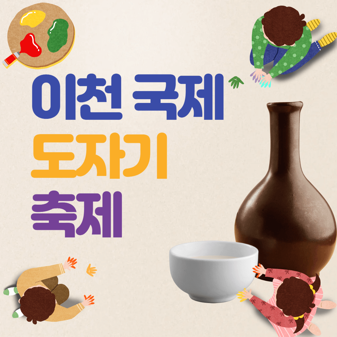 2025 이천 도자기 축제