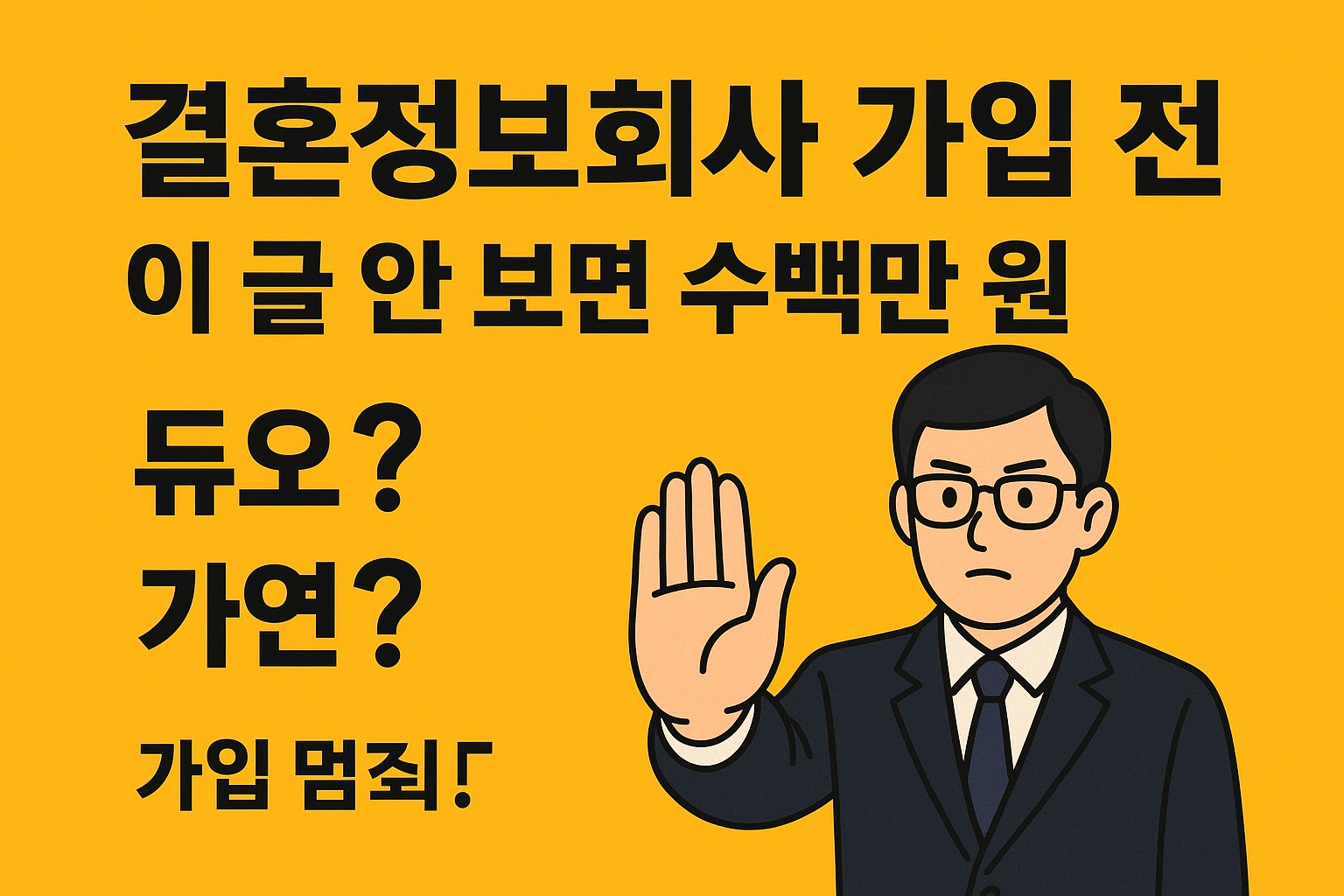30대 결혼정보회사, 가입비 수백만 원 날리기 전에 반드시 보세요.