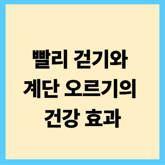 빨리 걷기와 계단 오르기의 건강 효과