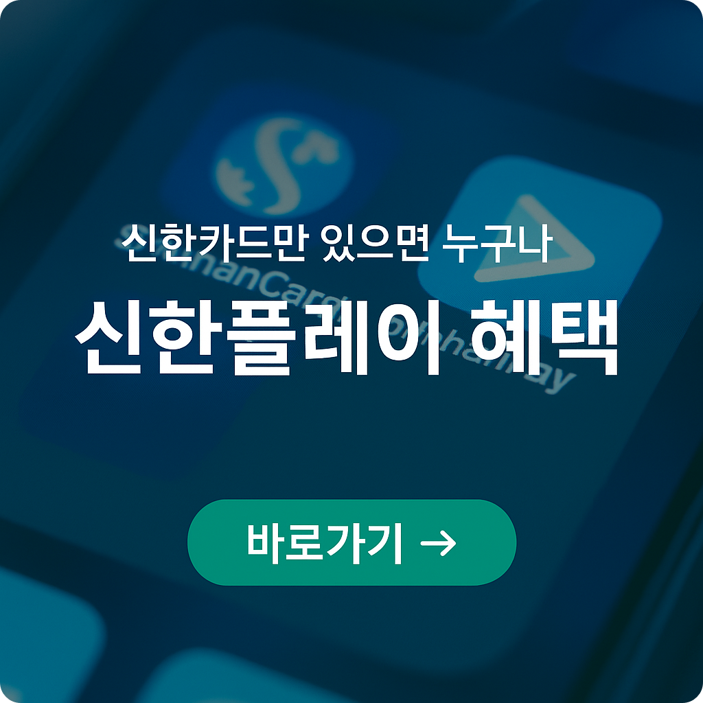 '신한플레이' 포인트 혜택 정리