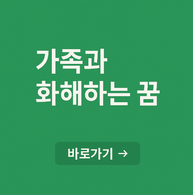 가족과 화해하는 꿈