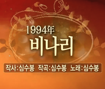 심수봉 비나리 노래 정보
