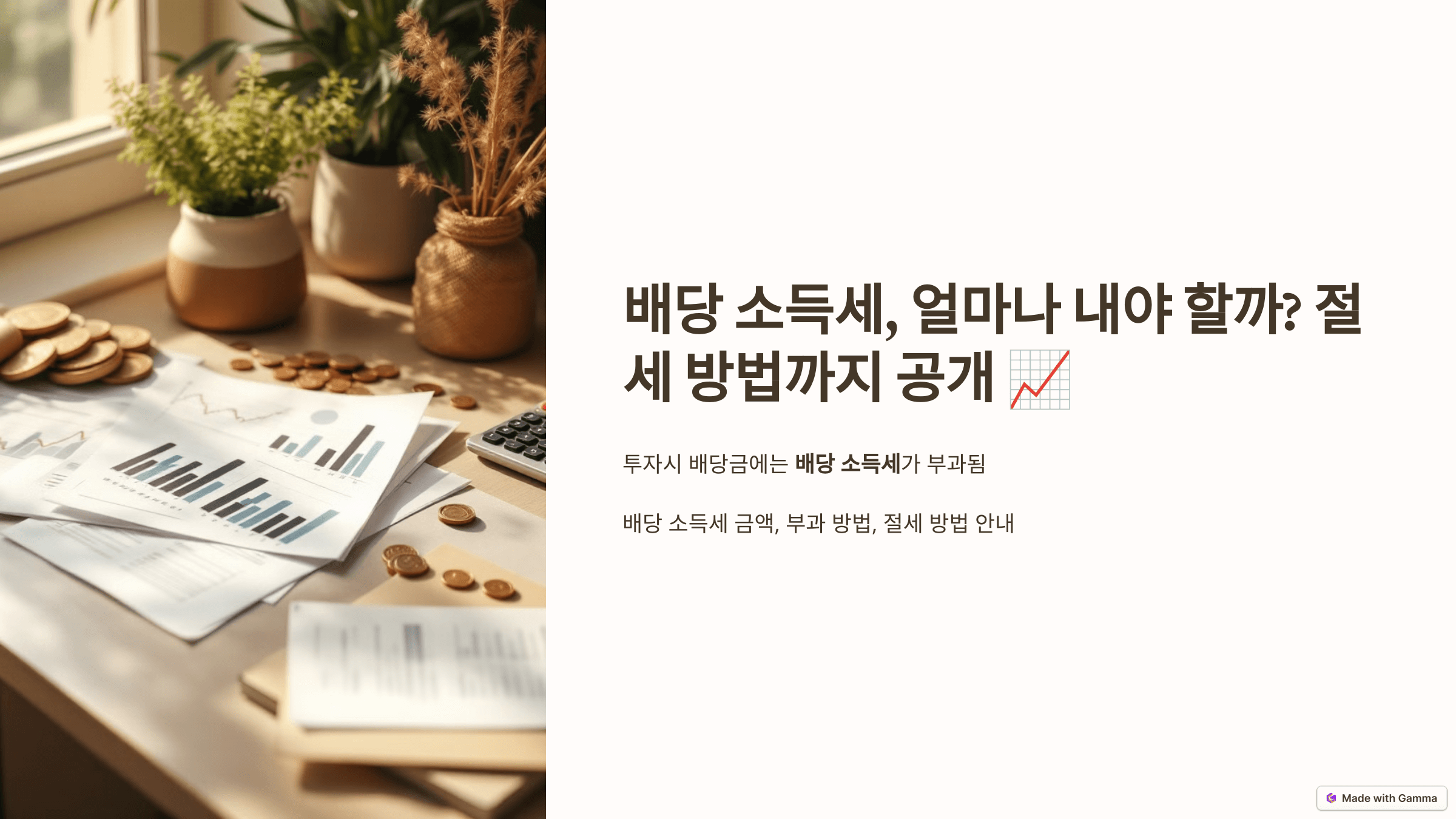 배당 소득세 얼마나 내야할까? 절세 방법까지 공개 제목 슬라이드