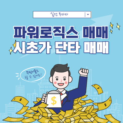 파워로직스 시초가 단타 매매 - 시가 돌파 매매