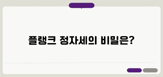 플랭크운동방법! 가장 완벽한 플랭크의 정자세 배우기!