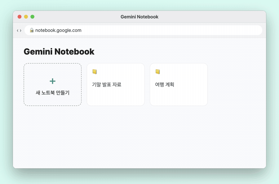 제미나이 노트북에서 새 노트북 만들기, 소스 업로드, 채팅 질문, 번호 인용 답변까지 이어지는 재구성 GIF