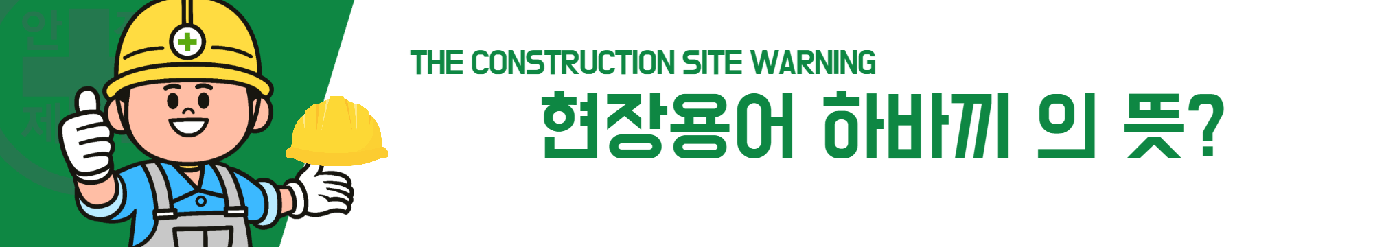 현장용어 하바끼의 뜻