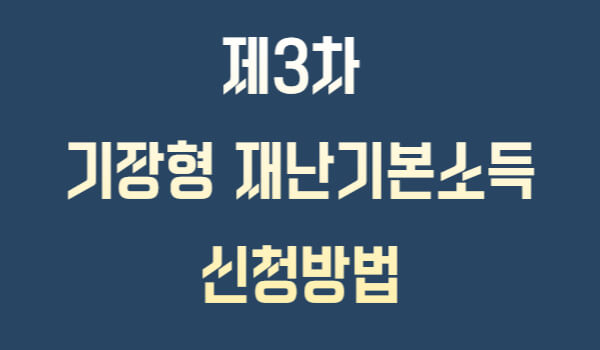 기장 재난지원금 신청방법