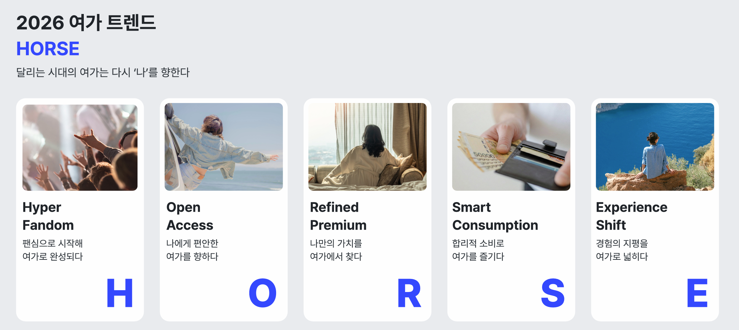 2026 여가 트렌드 HORSE