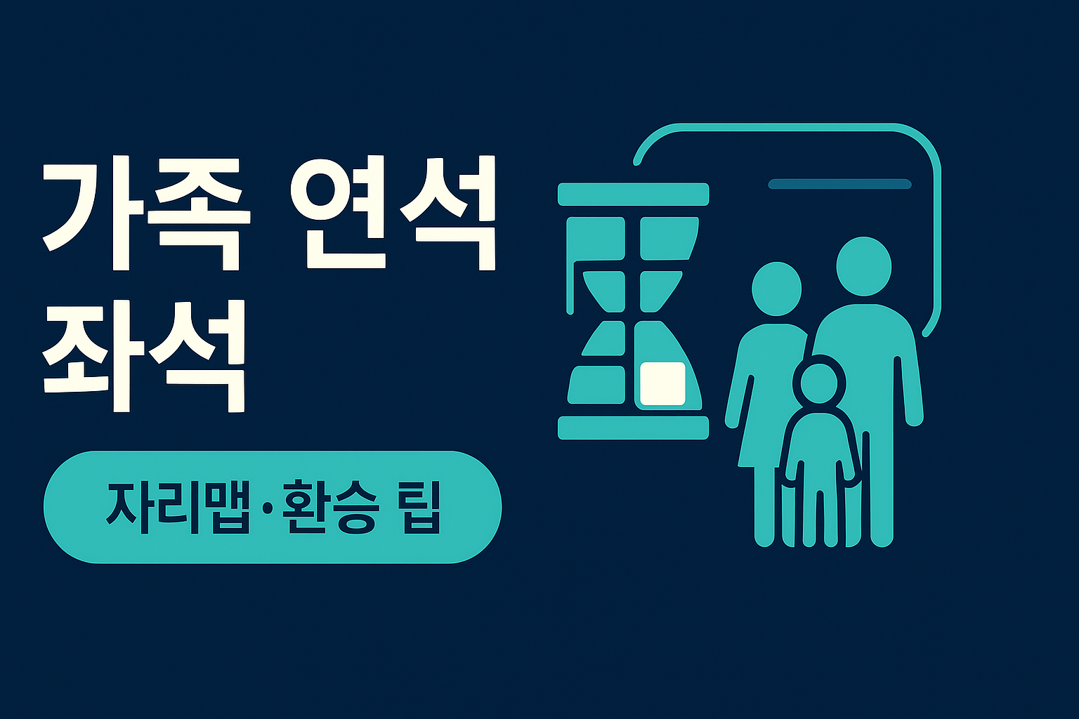 가족 연석 좌석 확보 요령 인포그래픽