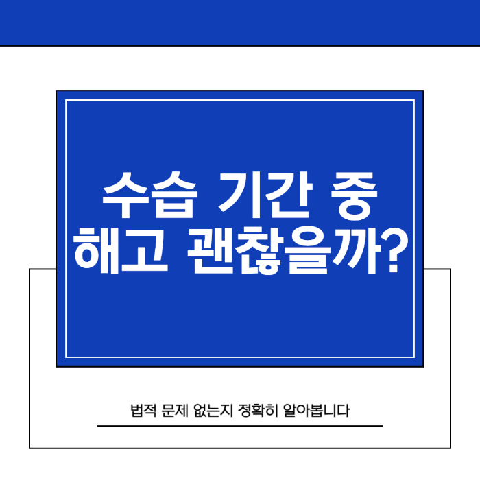수습 기간 중 해고해도 괜찮을까? 법적 문제 없는지 정확히 알아봅니다
