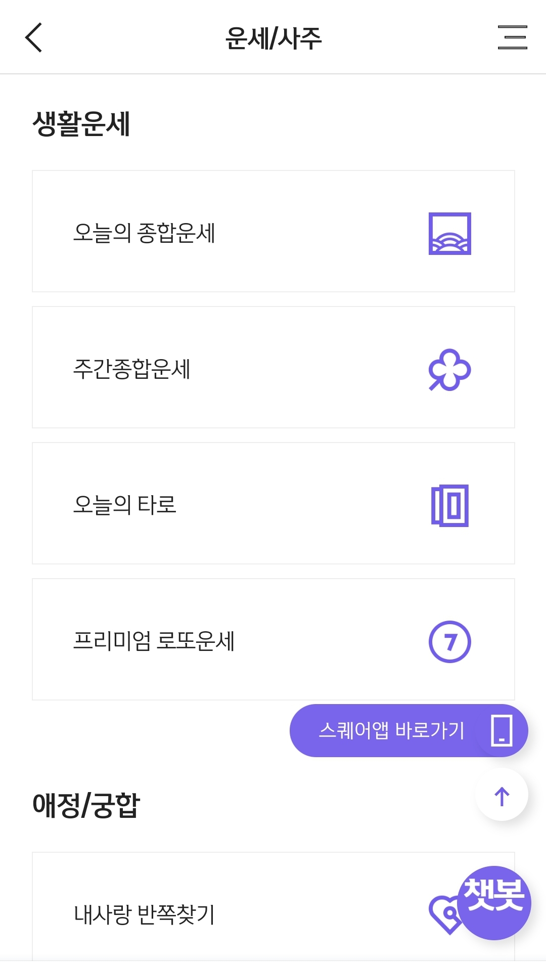 신한라이프 - 운세/사주 - 생활운세