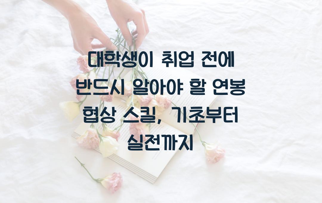 대학생이 취업 전에 반드시 알아야 할 연봉 협상 스킬
