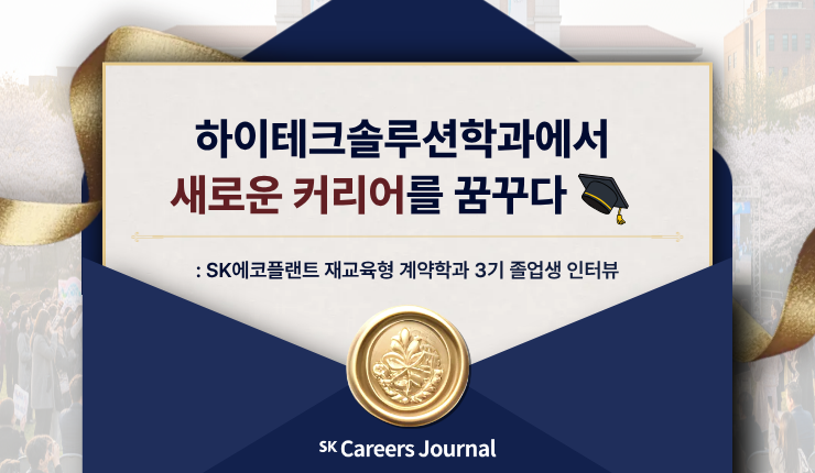 하이테크솔루션학과에서 새로운 커리어를 꿈꾸다🎓️: SK에코플랜트 재교육형 계약학과 3기 졸업생 인터뷰