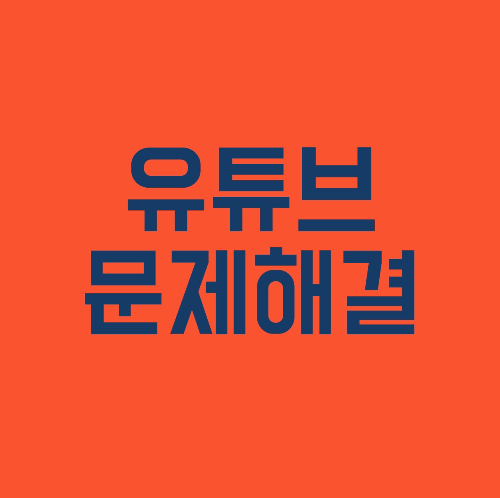 유튜브 문제해결