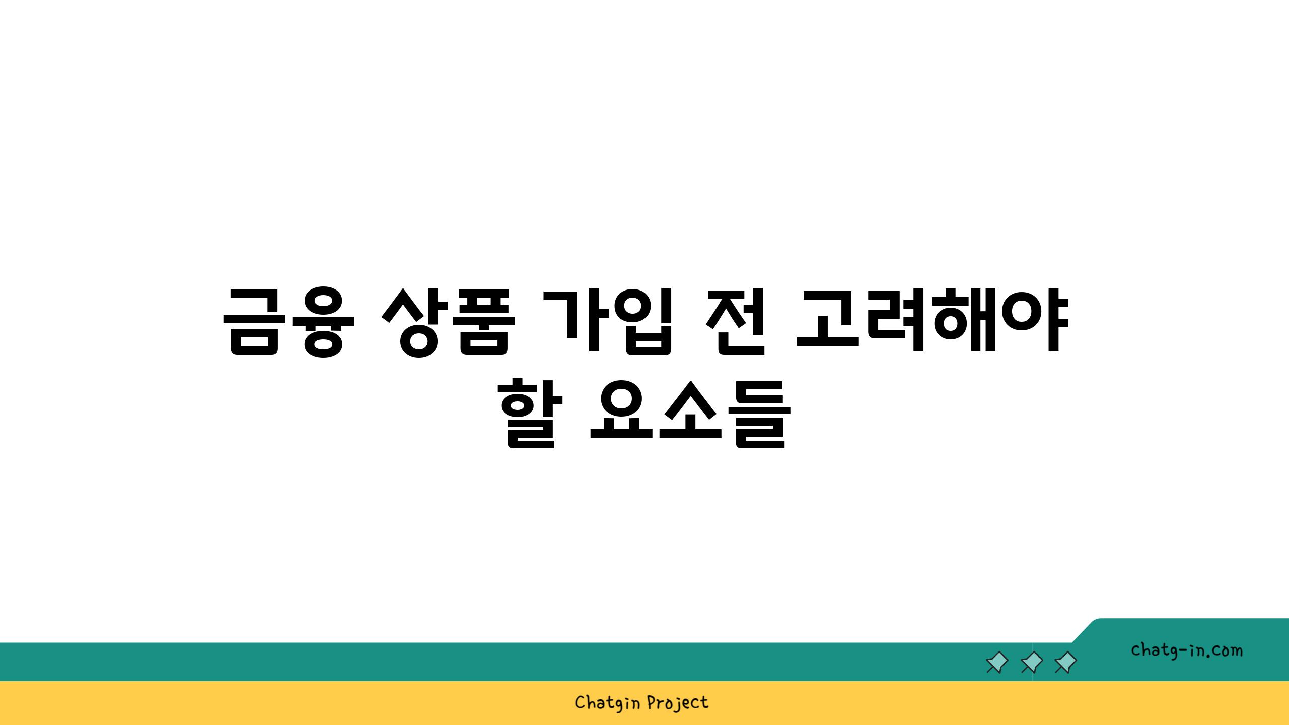 금융 상품 가입 전 고려해야 할 요소들