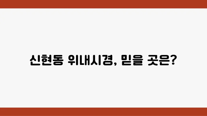 신현동 내쿄 진행 위내시에서 발행되는 귀여