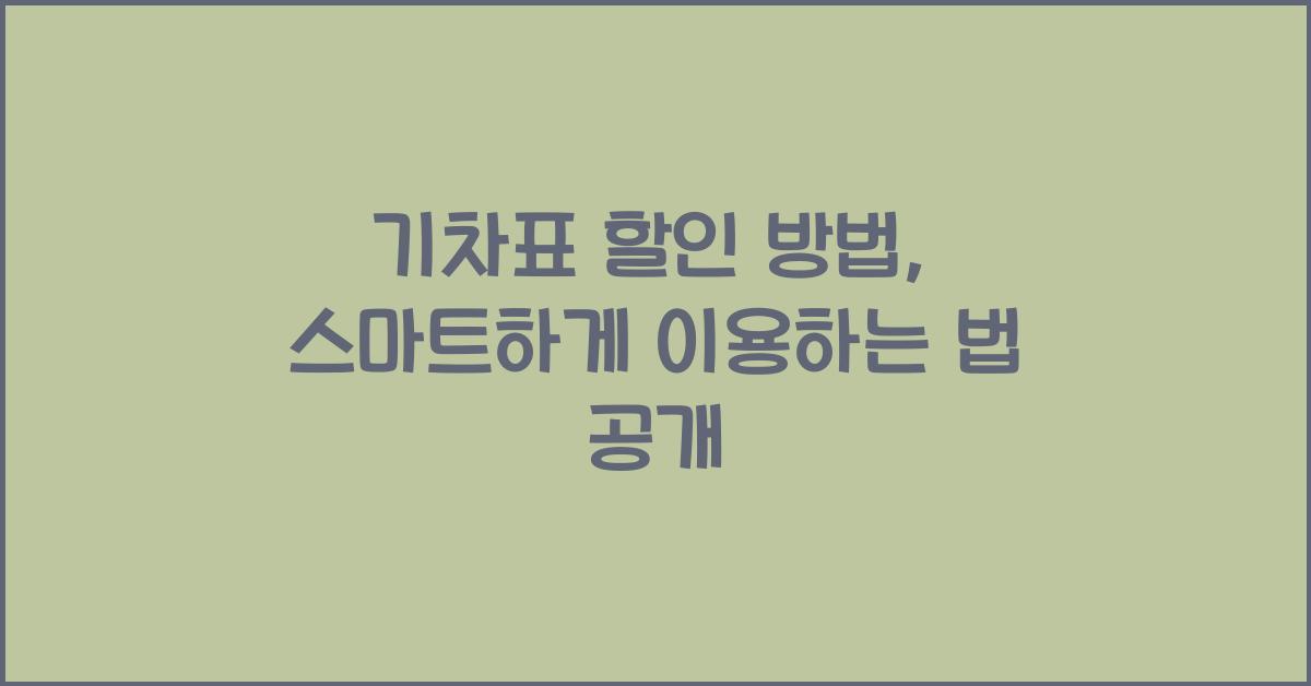 기차표 할인 방법
