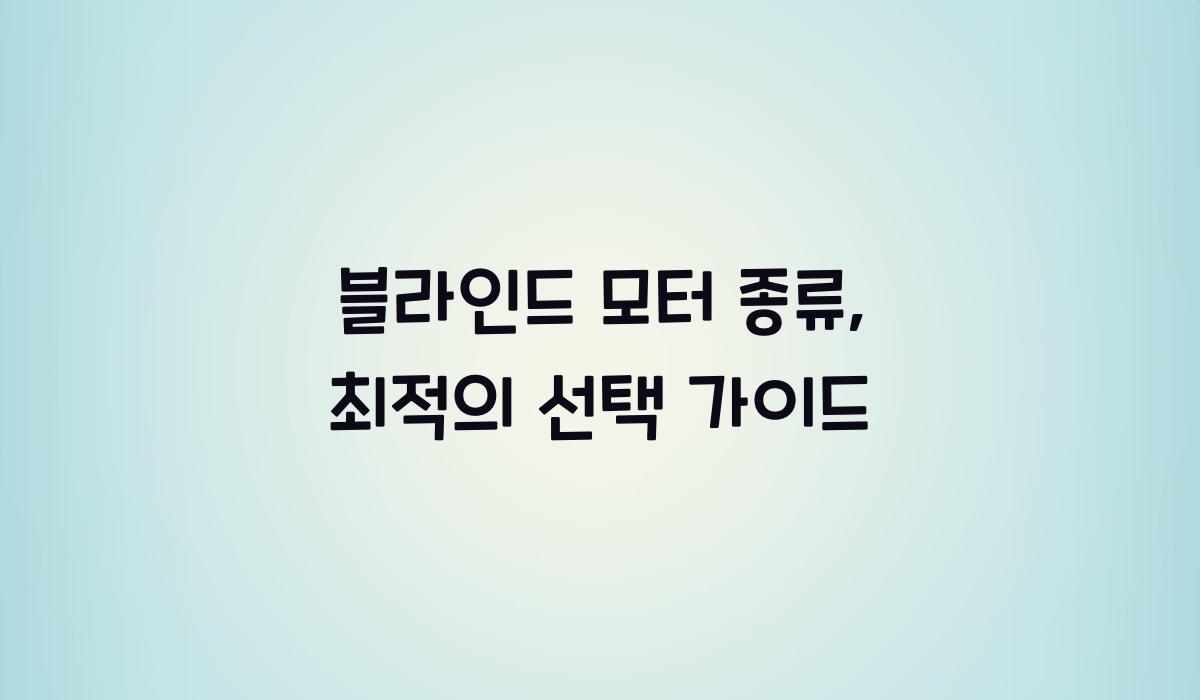 블라인드 모터 종류