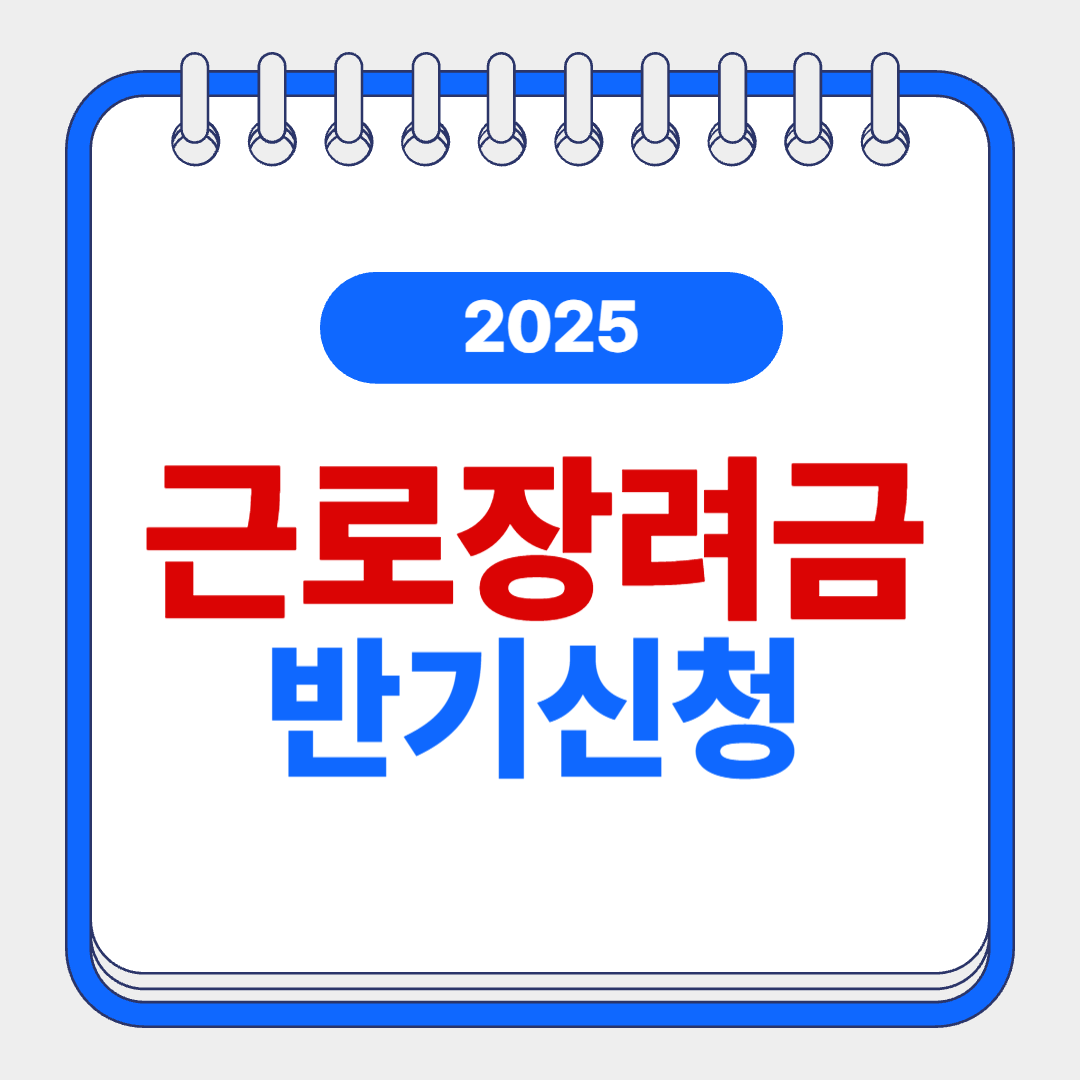 근로장려금 반기신청