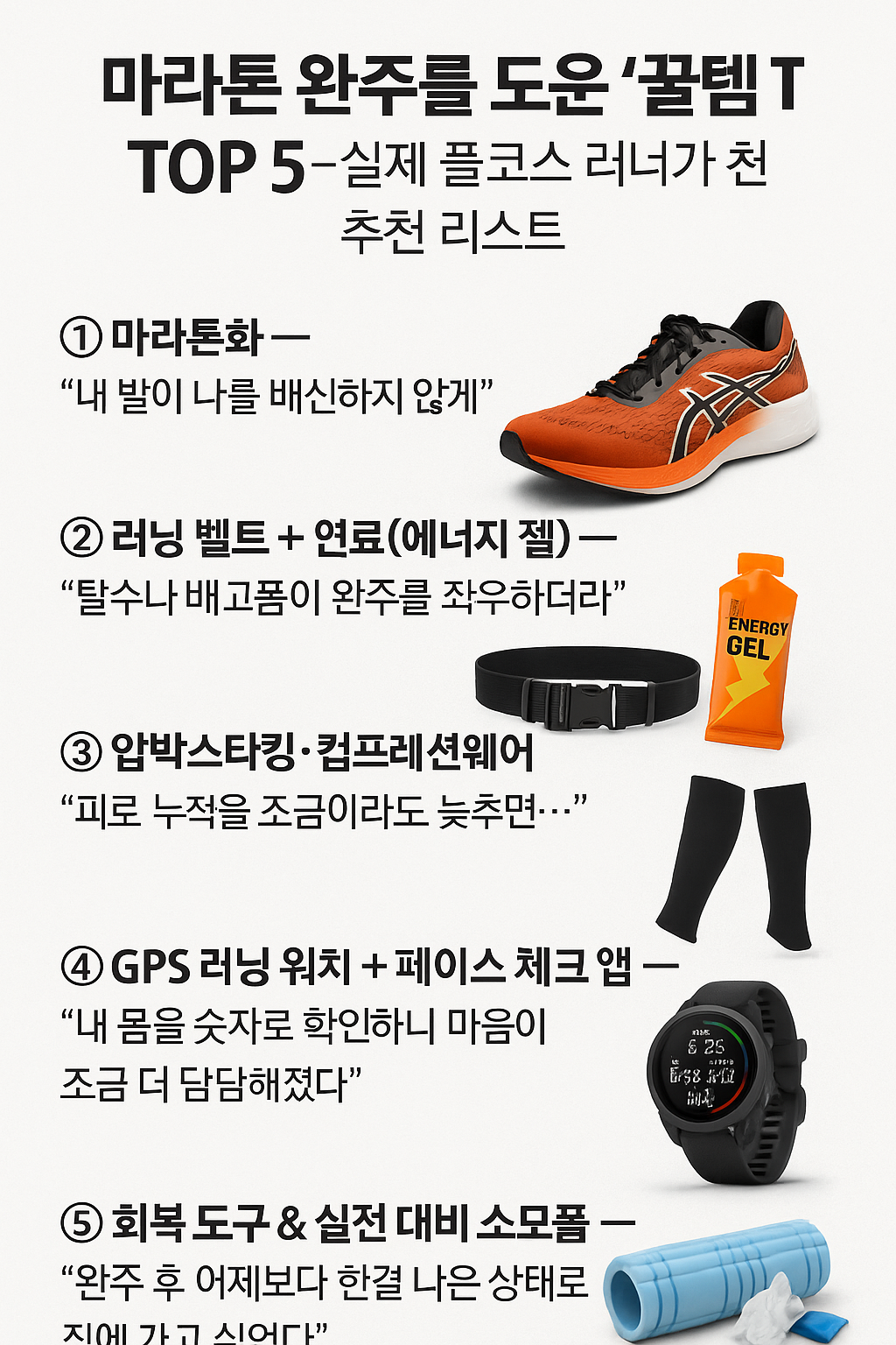 마라톤 완주를 도울 꿀템