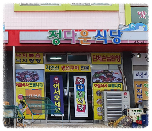 정다운식당