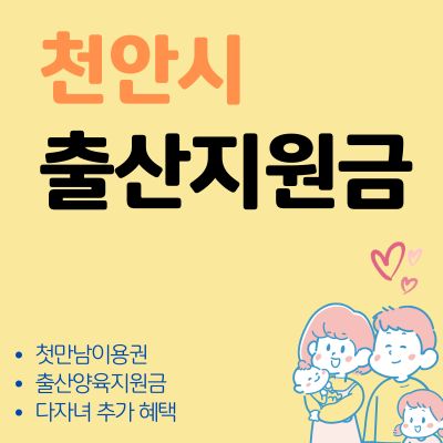 썸네일_천안시 첫만남이용권 출산지원금 혜택 총정리 (신청기간, 지원금액, 사용처)
