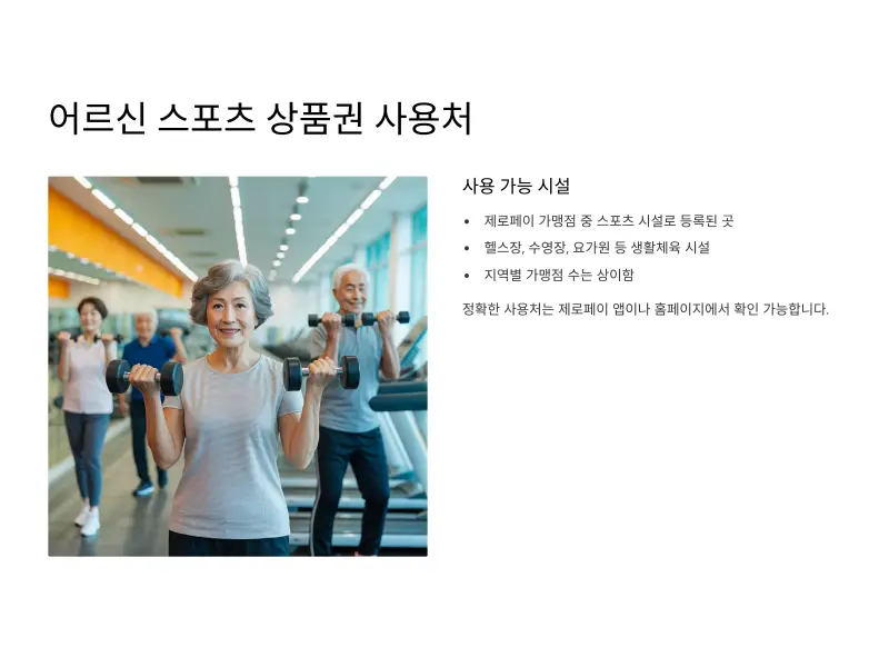 어르신-스포츠-상품권4_