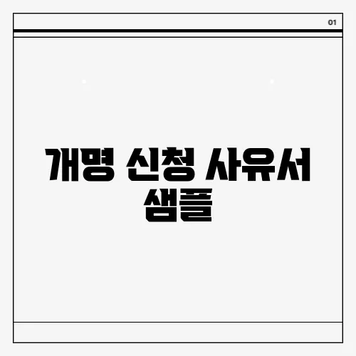 개명 신청 사유서 샘플