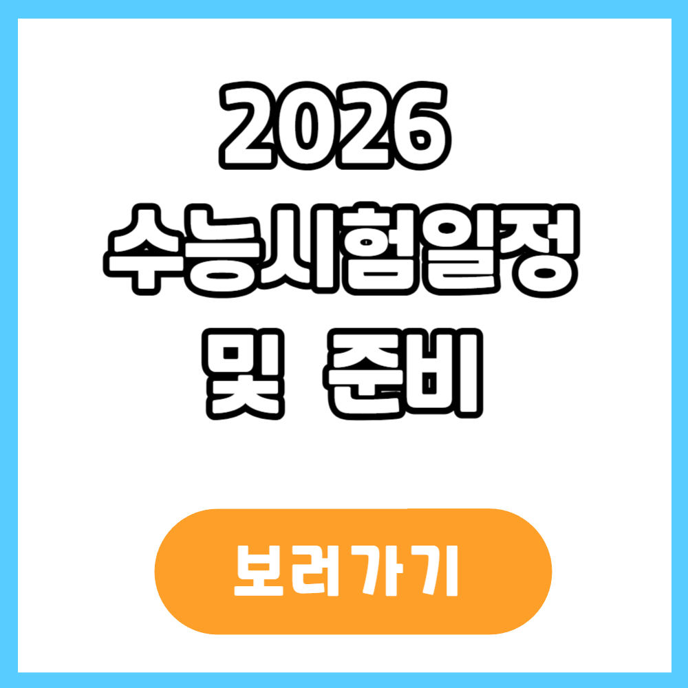 2026 수능일정