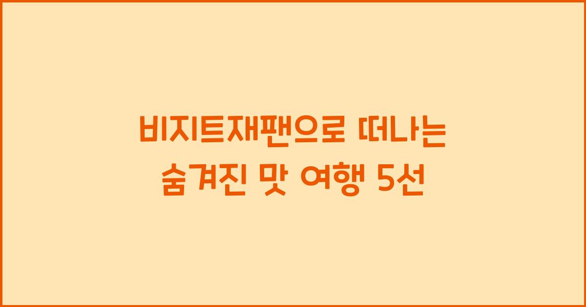 비지트재팬