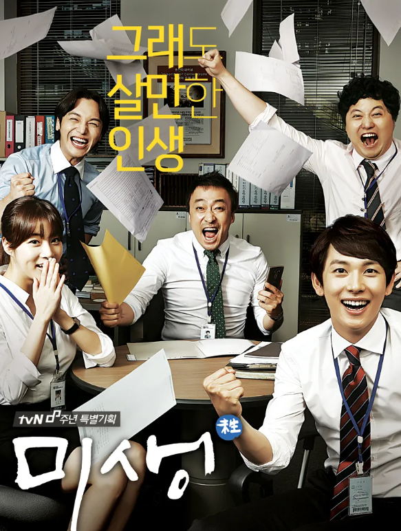 추천 역감상 드라마 '미생'의 포스터