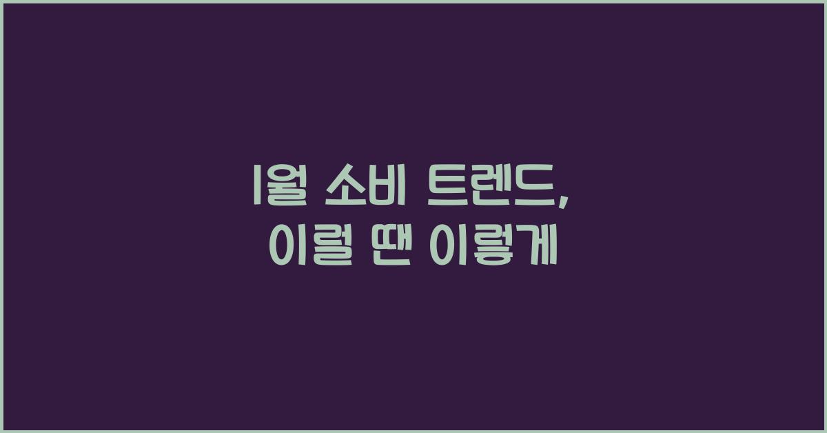 1월 소비 트렌드