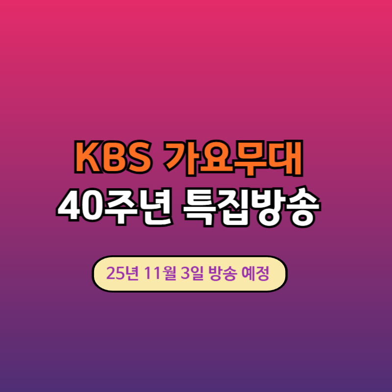 가요무대특집방송