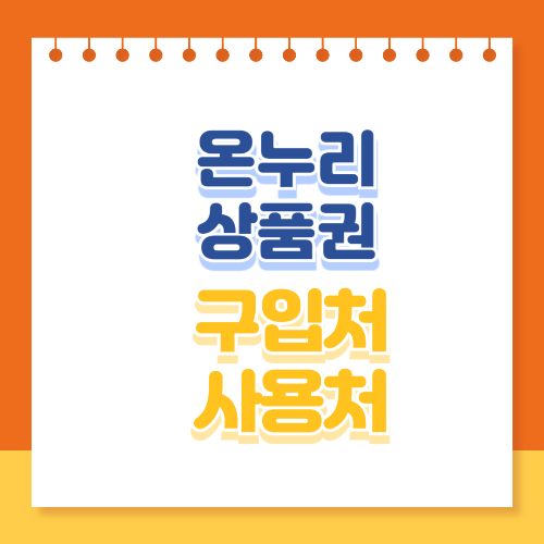 온누리 상품권 구입처 사용처 알아보기