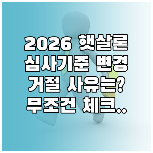 2026년 달라진 햇살론 심사 기준과..