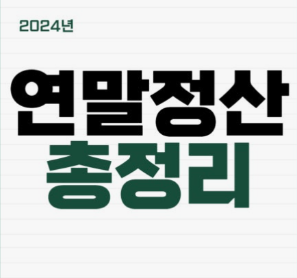 연말정산
