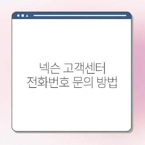 넥슨 고객센터 전화번호 문의 방법