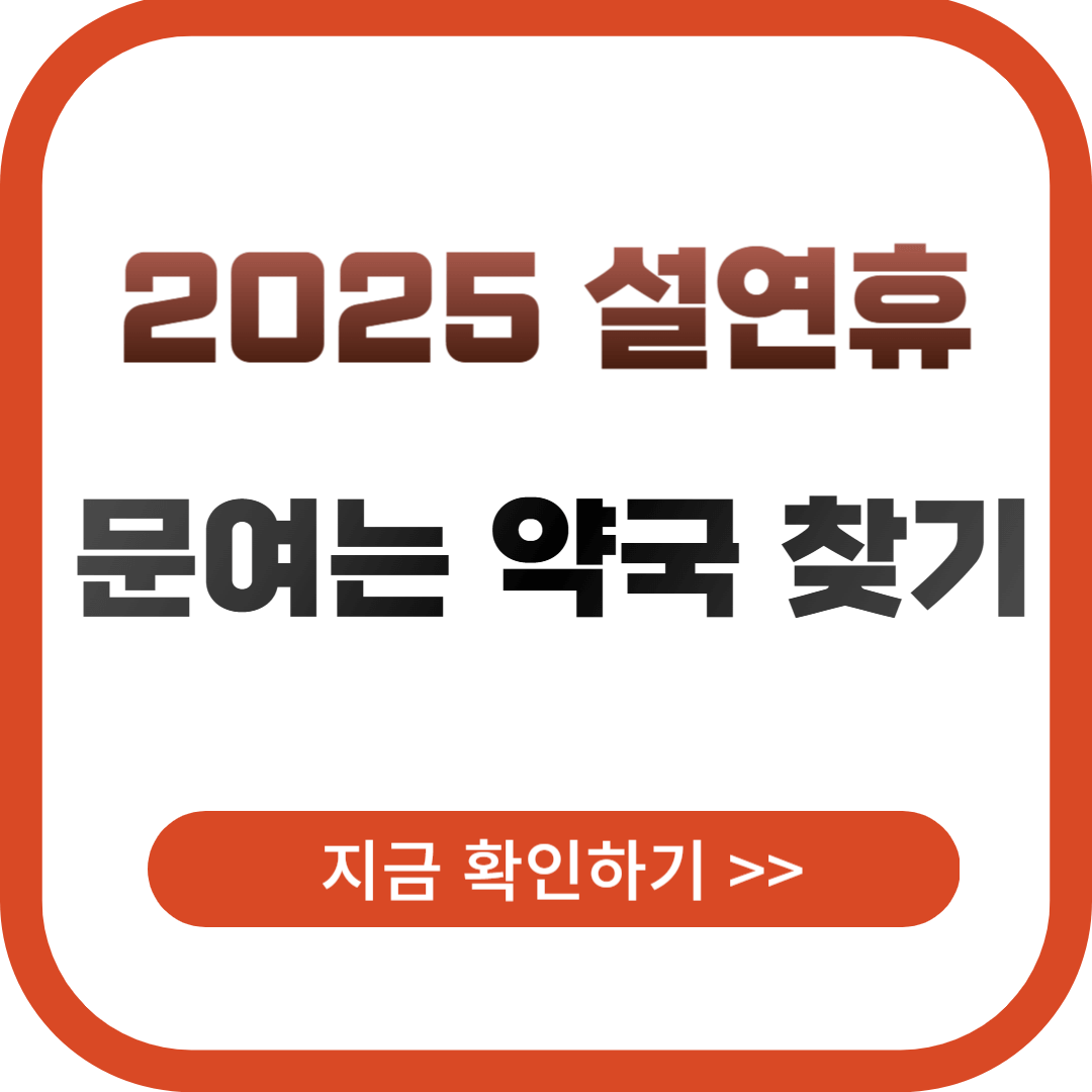 설날 문여는 약국 찾기 방법