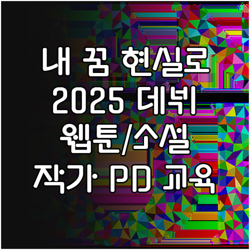 내 꿈 현실로 2025 웹툰 웹소설 ..