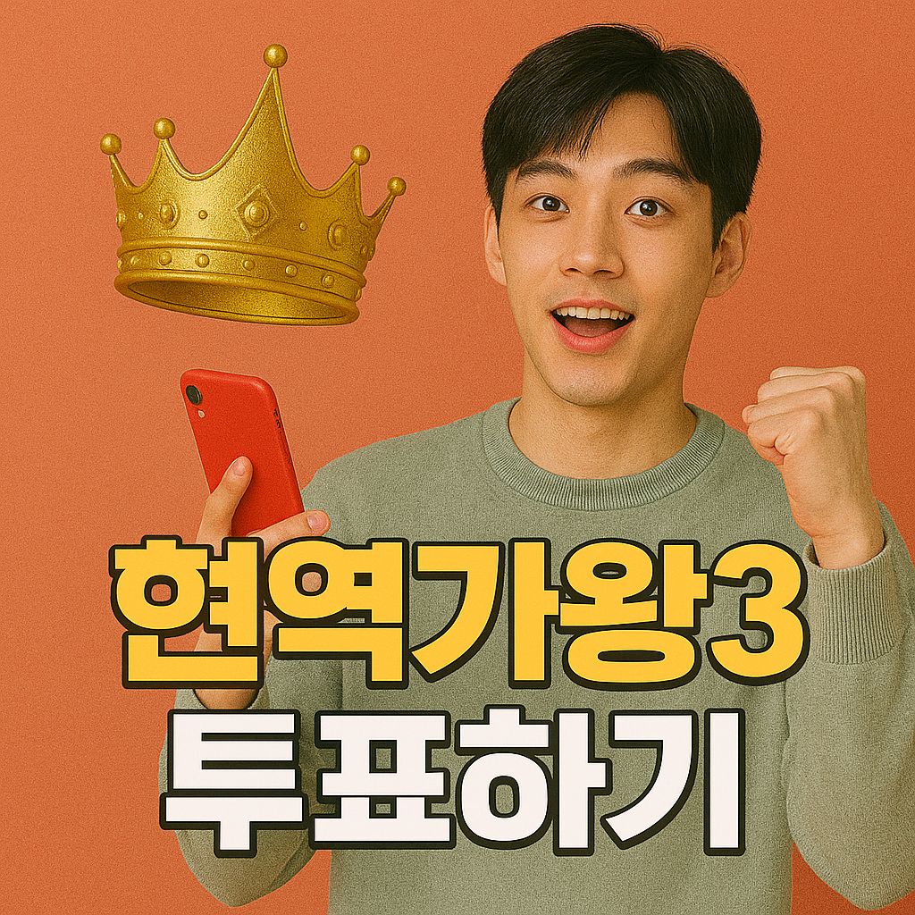 현역가왕3 투표하기
