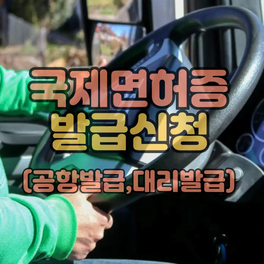 국제면허증 발급신청