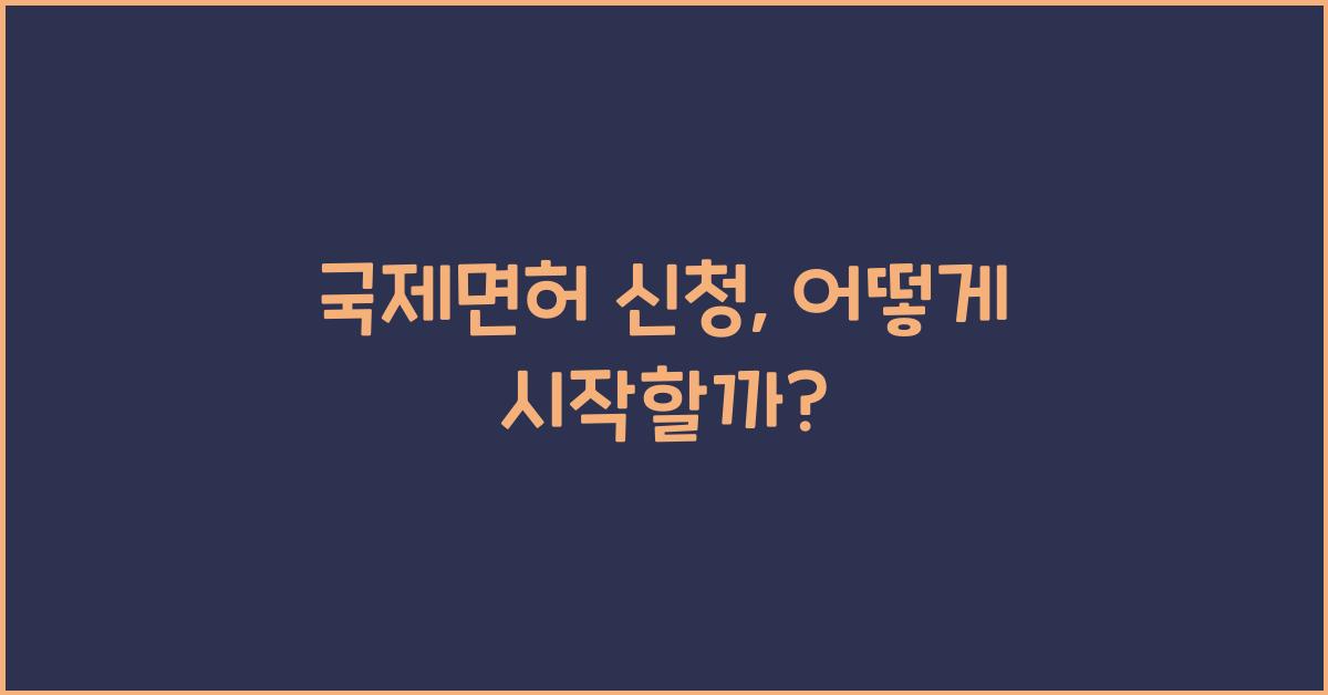 국제면허 신청