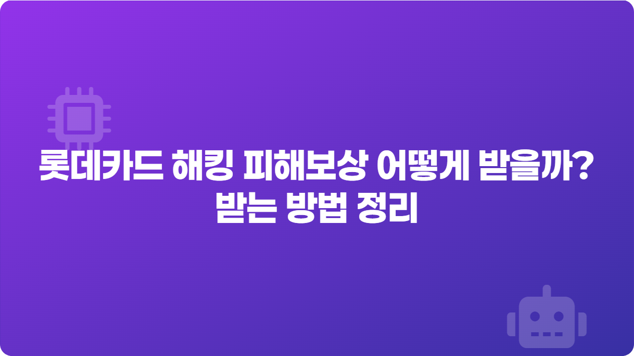 롯데카드 해킹 피해보상 어떻게 받을까? 받는 방법 정리
