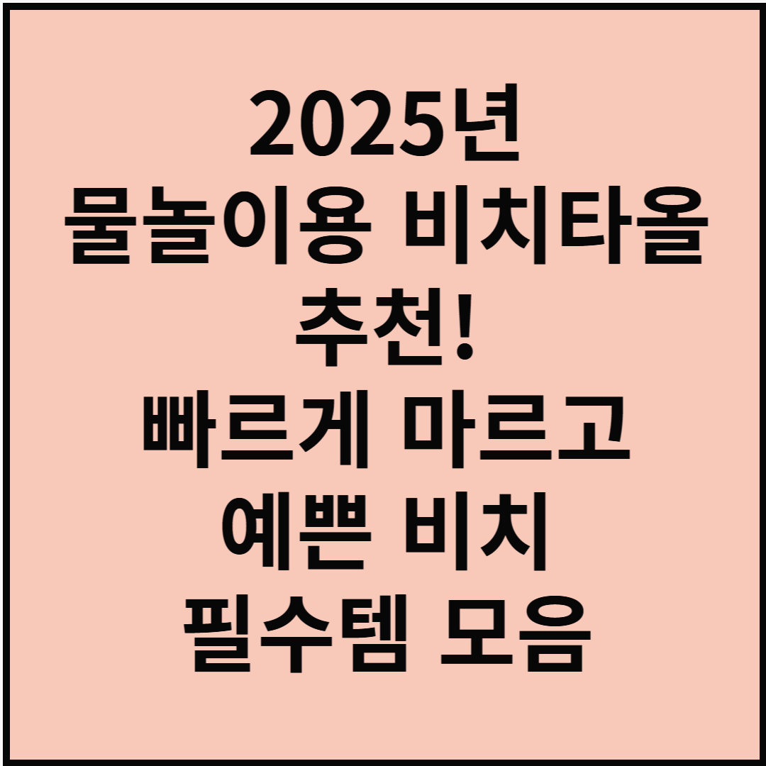2025년 물놀이용 비치타올 추천! 빠르게 마르고 예쁜 비치 필수템 모음