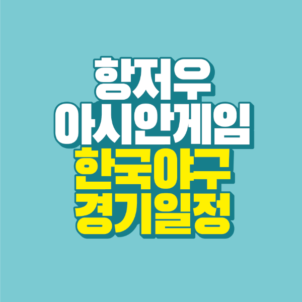 썸네일-아시안게임-야구-일정