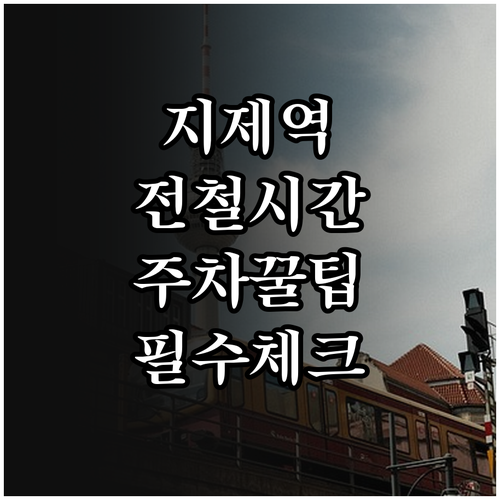평택지제역 전철 시간표와 SRT 환승..
