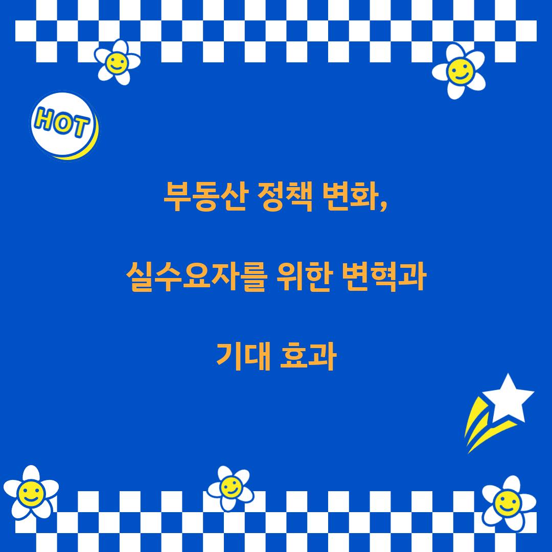 부동산 정책 변화