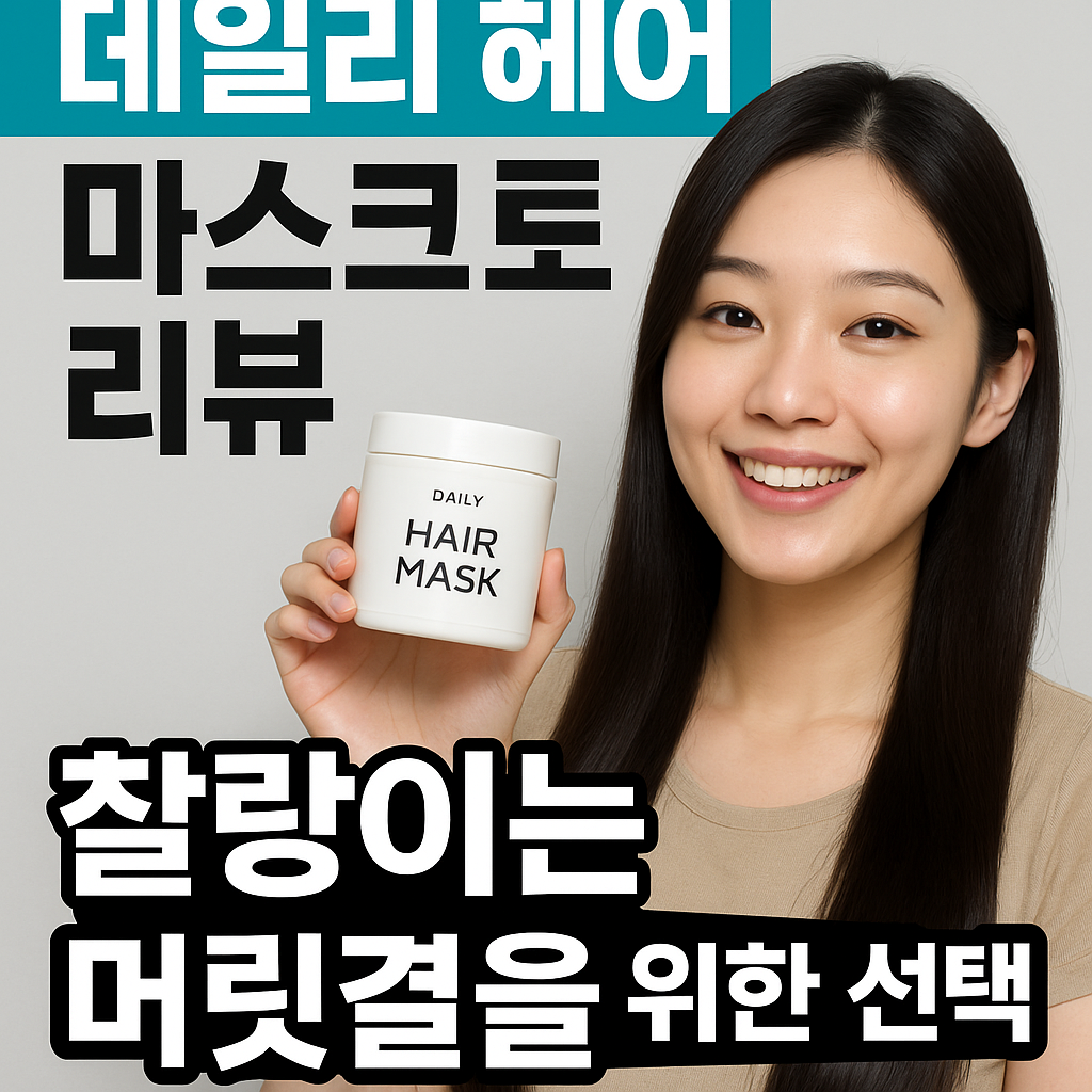 헤어 마스크